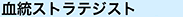 血統ストラテジスト