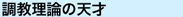 調教理論の天才