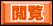 閲覧