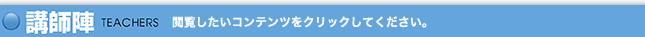 講師陣
