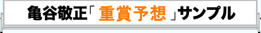 重賞予想サンプル
