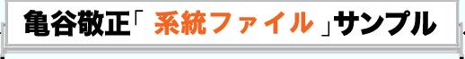 亀谷サンプル