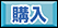 購入