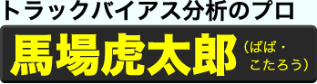 トラックバイアス分析のプロ