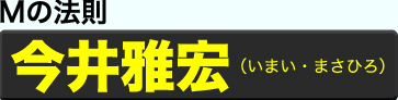 今井雅宏