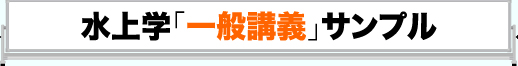 水上サンプル
