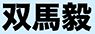 �o�n�B