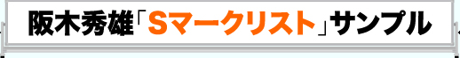 阪木秀雄Sマークサンプル