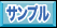 サンプル