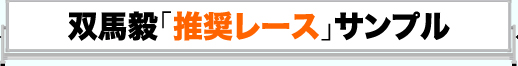 双馬サンプル
