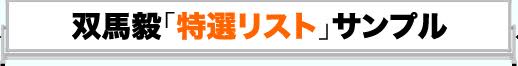 特選リスト、サンプル