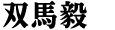 �o�n�B