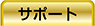 �T�|�[�g