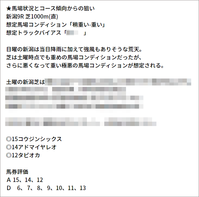 5/2(日) 新潟9R 予想本文