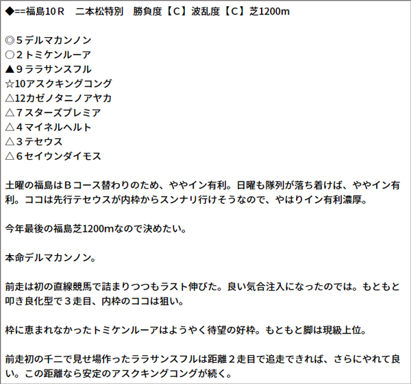 11/21(日) 福島10R 予想