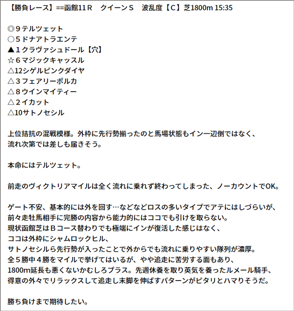 8/1(日) 函館11R 予想