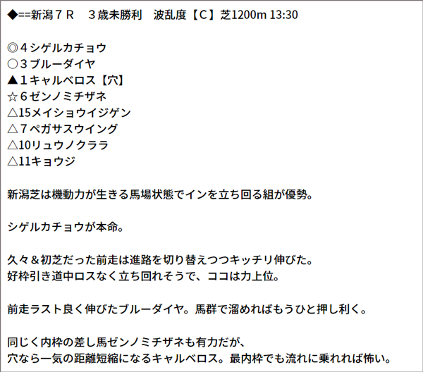 8/1(日) 新潟7R 予想