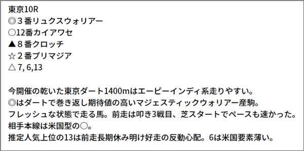 6/12(土) 東京10R 予想本文