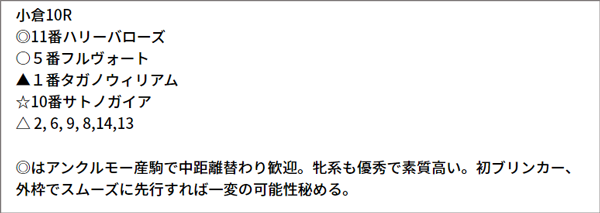 7/17(土) 小倉10R 予想