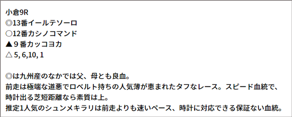 8/28(土) 小倉9R 予想