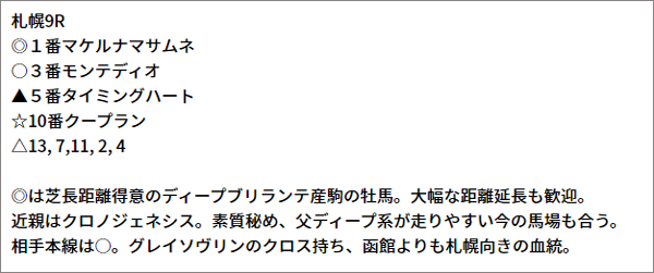 8/28(土) 札幌9R 予想