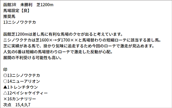 7/17(土) 函館3R 予想