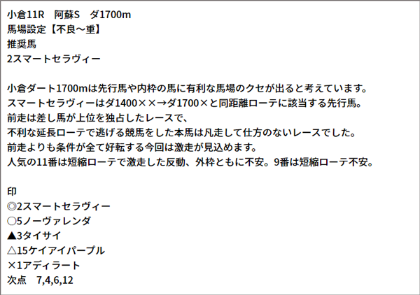 8/14(土) 小倉11R 予想