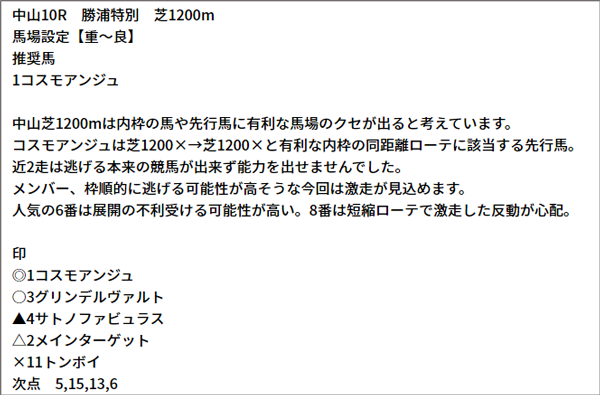 10/2(土) 中山10R 予想