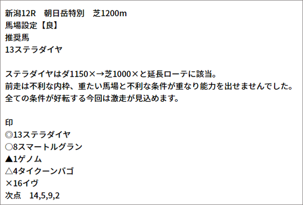 10/9(土) 新潟12R 予想