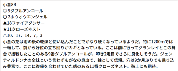 2/27(日) 小倉8R 予想