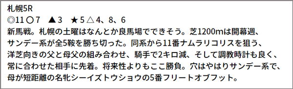 6/19(土) 札幌5R 予想