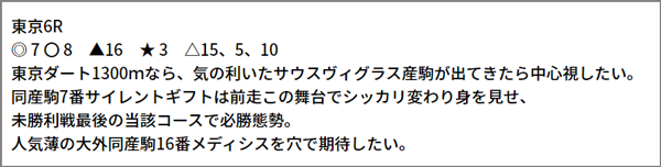 6/19(土) 東京6R 予想