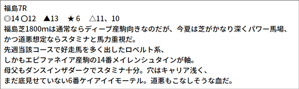 7/10(土) 福島7R 予想