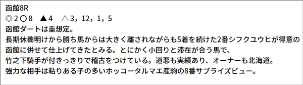 7/11(日) 函館8R 予想