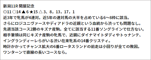 8/15(日) 新潟11R 予想