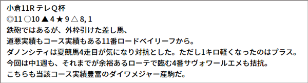 9/4(土) 小倉11R 予想本文