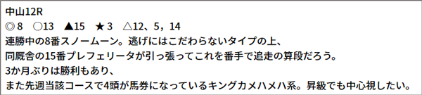 9/25(土) 中山12R 予想