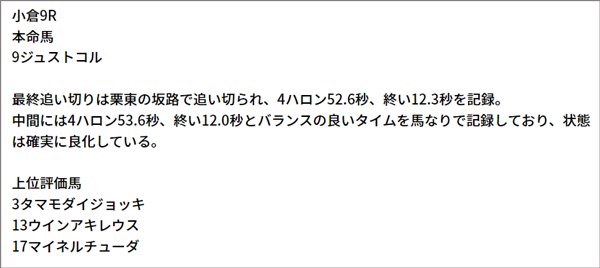 2/26(土) 小倉9R 予想