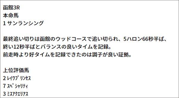 7/31(土) 函館3R 予想