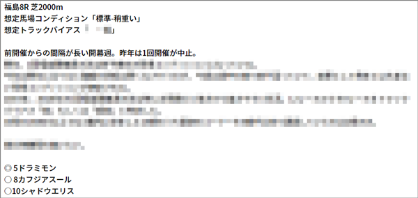 4/16(土) 福島8R 予想
