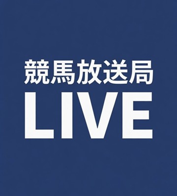  競馬放送局LIVE
